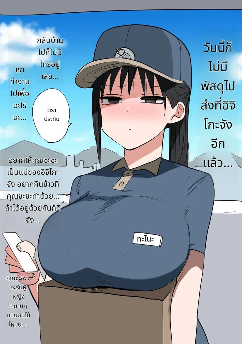 พี่สาวพนักงานส่งของ